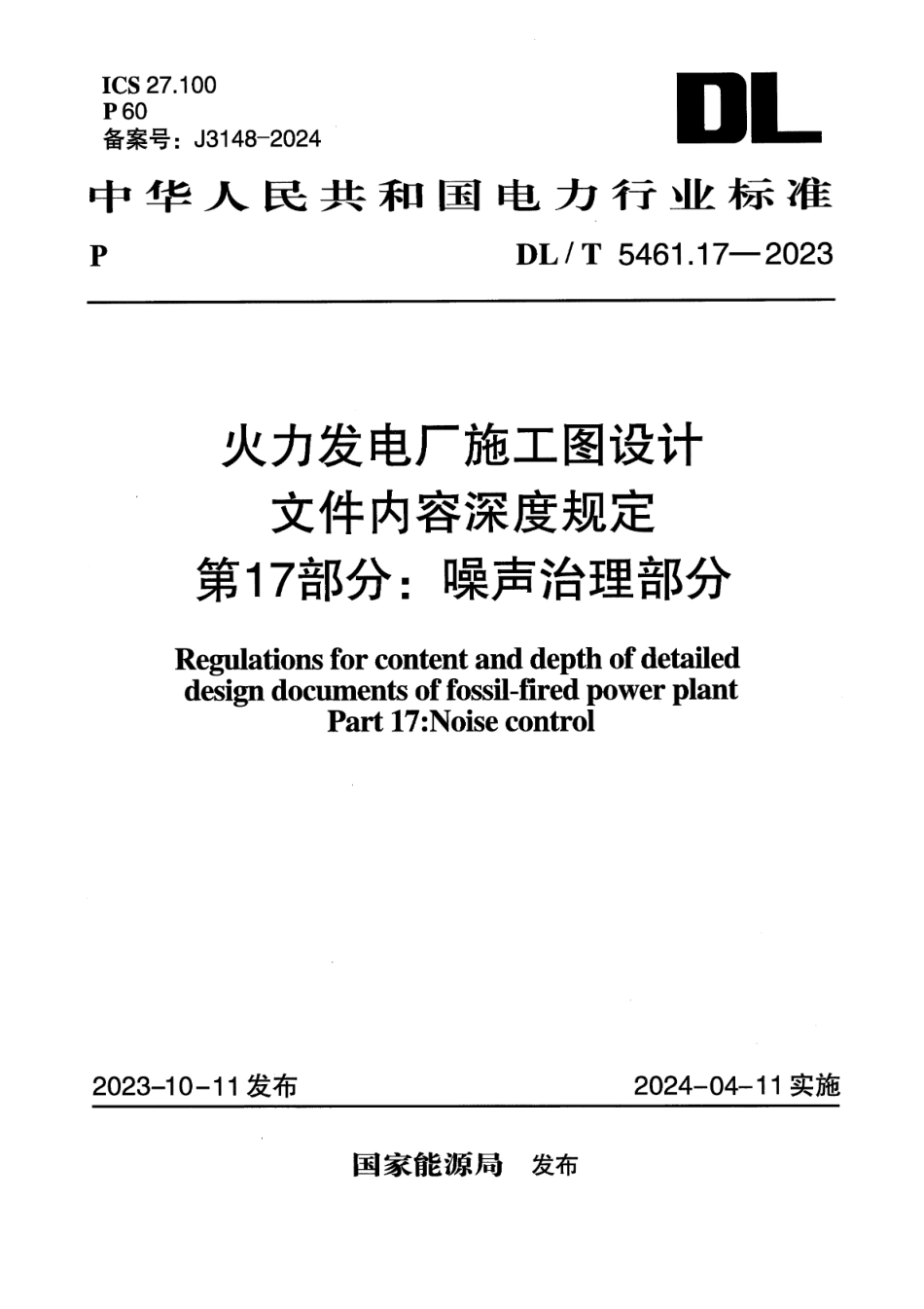 【正式版】 DL_T 5461.17-2023 火力发电厂施工图设计文件内容深度规定 第17部分：噪声治理部分.pdf_第1页