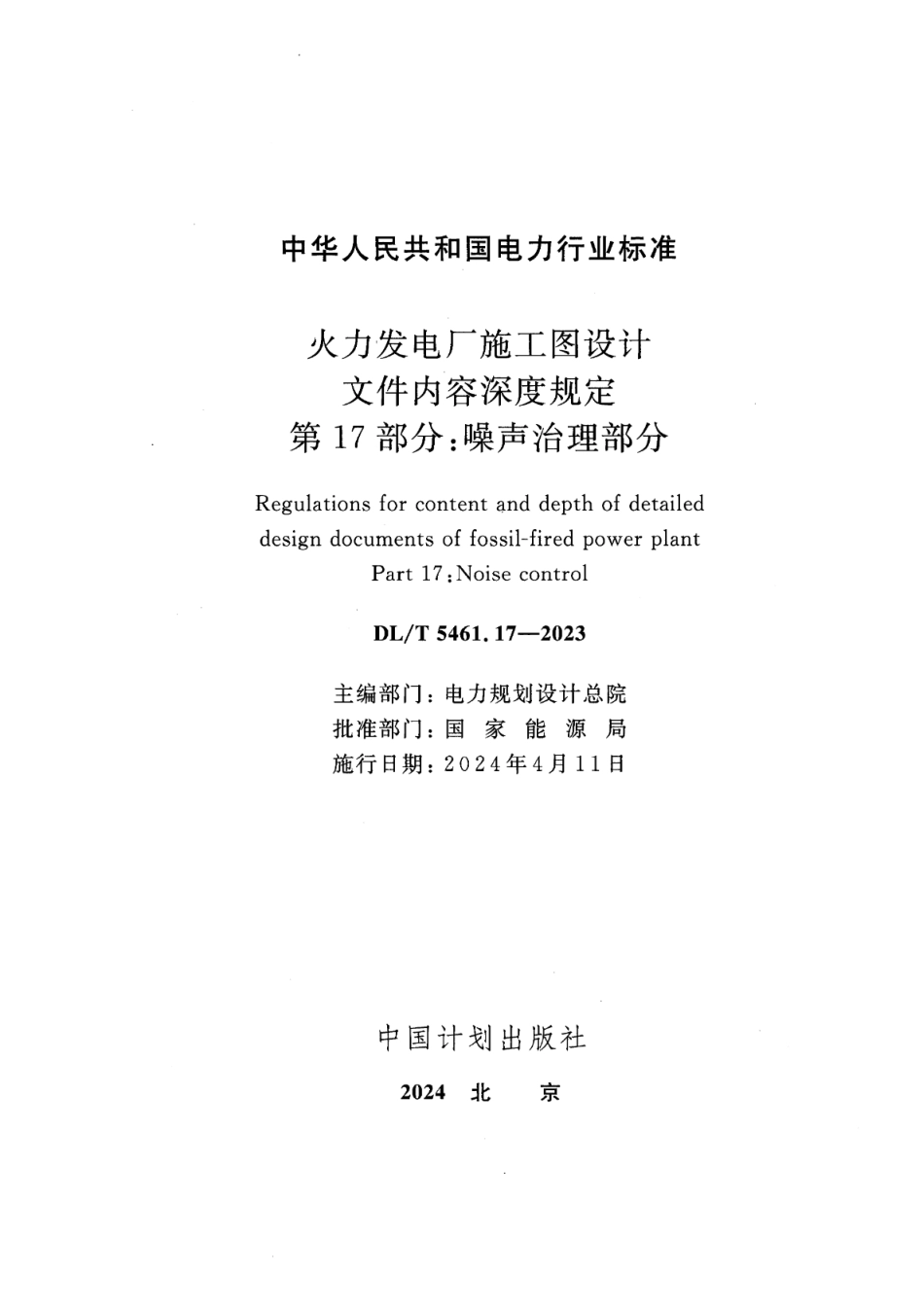 【正式版】 DL_T 5461.17-2023 火力发电厂施工图设计文件内容深度规定 第17部分：噪声治理部分.pdf_第2页