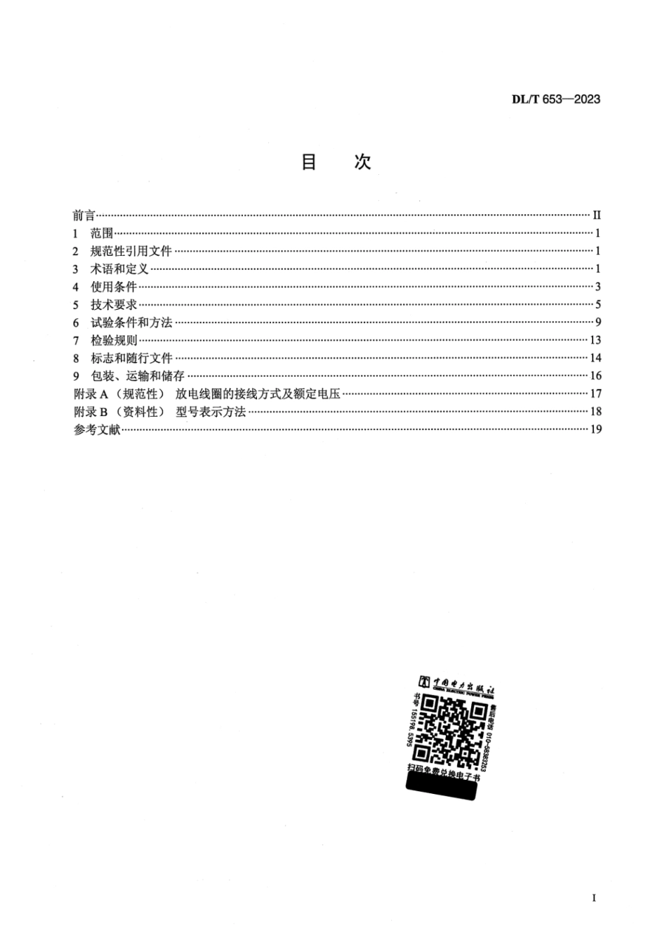 【正式版】 DL_T 653-2023 高压并联电容器用放电线圈使用技术条件.pdf_第2页
