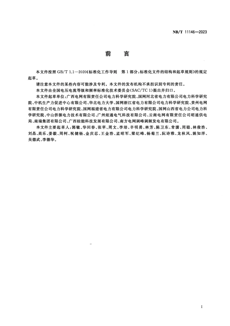 【正式版】 NB_T 11146-2023 电能质量监测装置在线比对技术规范.pdf_第3页