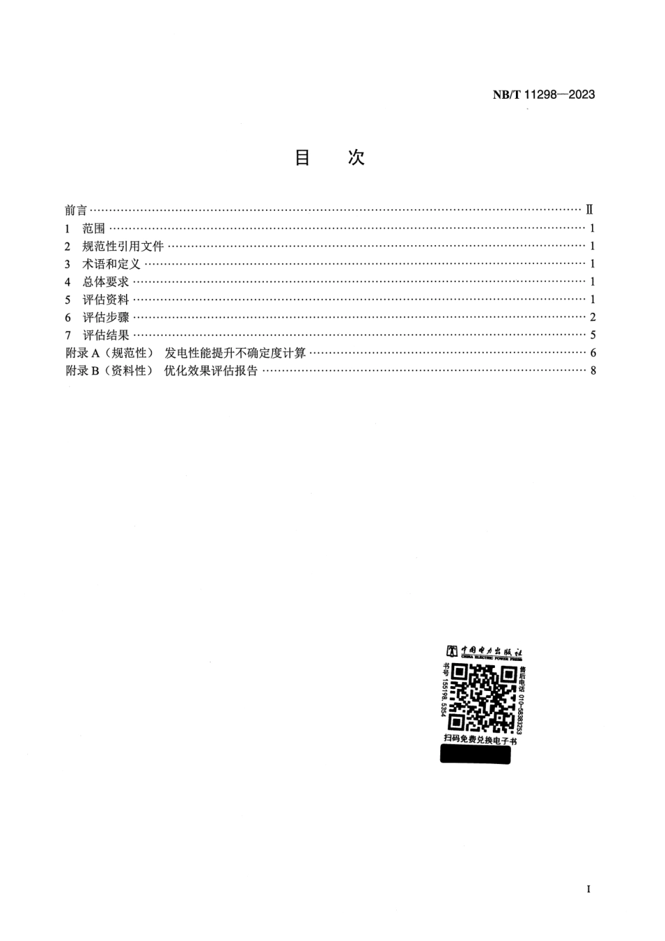 【正式版】 NB_T 11298-2023 风电机组优化效果评估方法.pdf_第2页