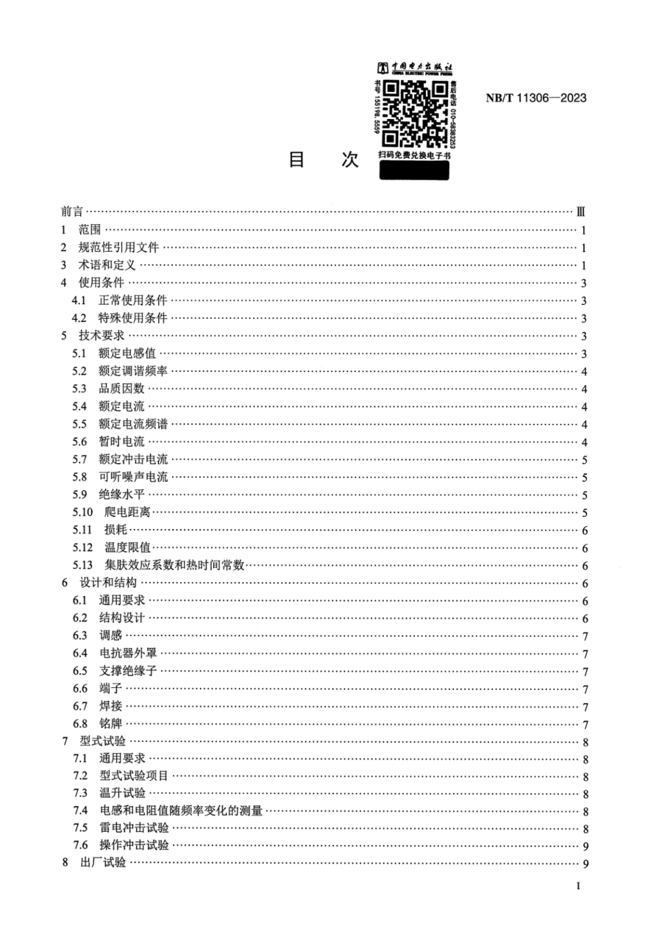 【正式版】 NB_T 11306-2023 高压直流输电系统滤波器用电抗器.pdf_第2页