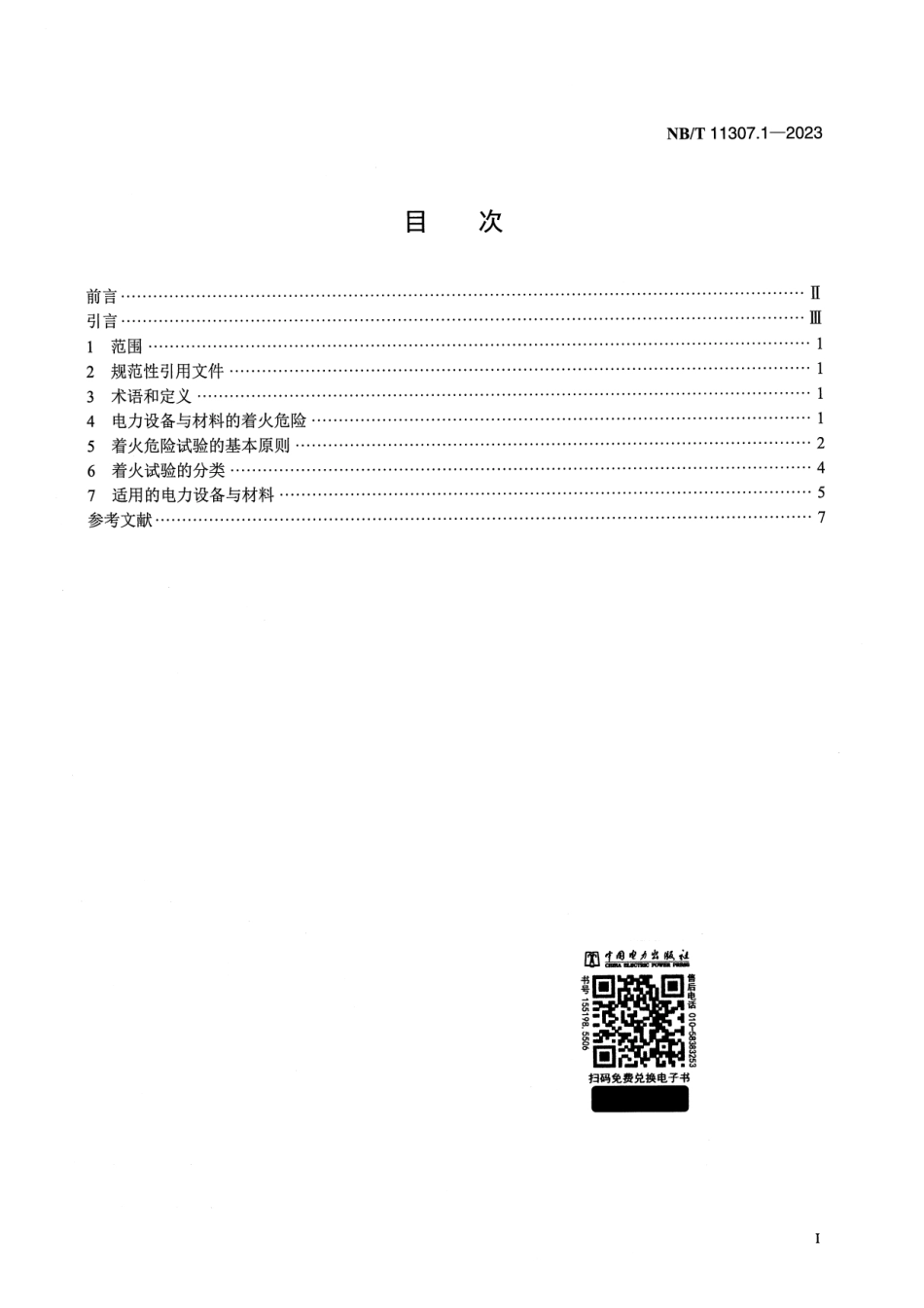 【正式版】 NB_T 11307.1-2023 电力设备与材料着火危险评定导则 第1部分：总则.pdf_第2页