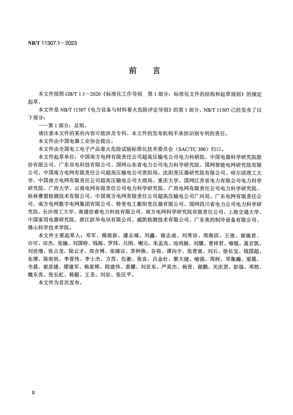 【正式版】 NB_T 11307.1-2023 电力设备与材料着火危险评定导则 第1部分：总则.pdf_第3页