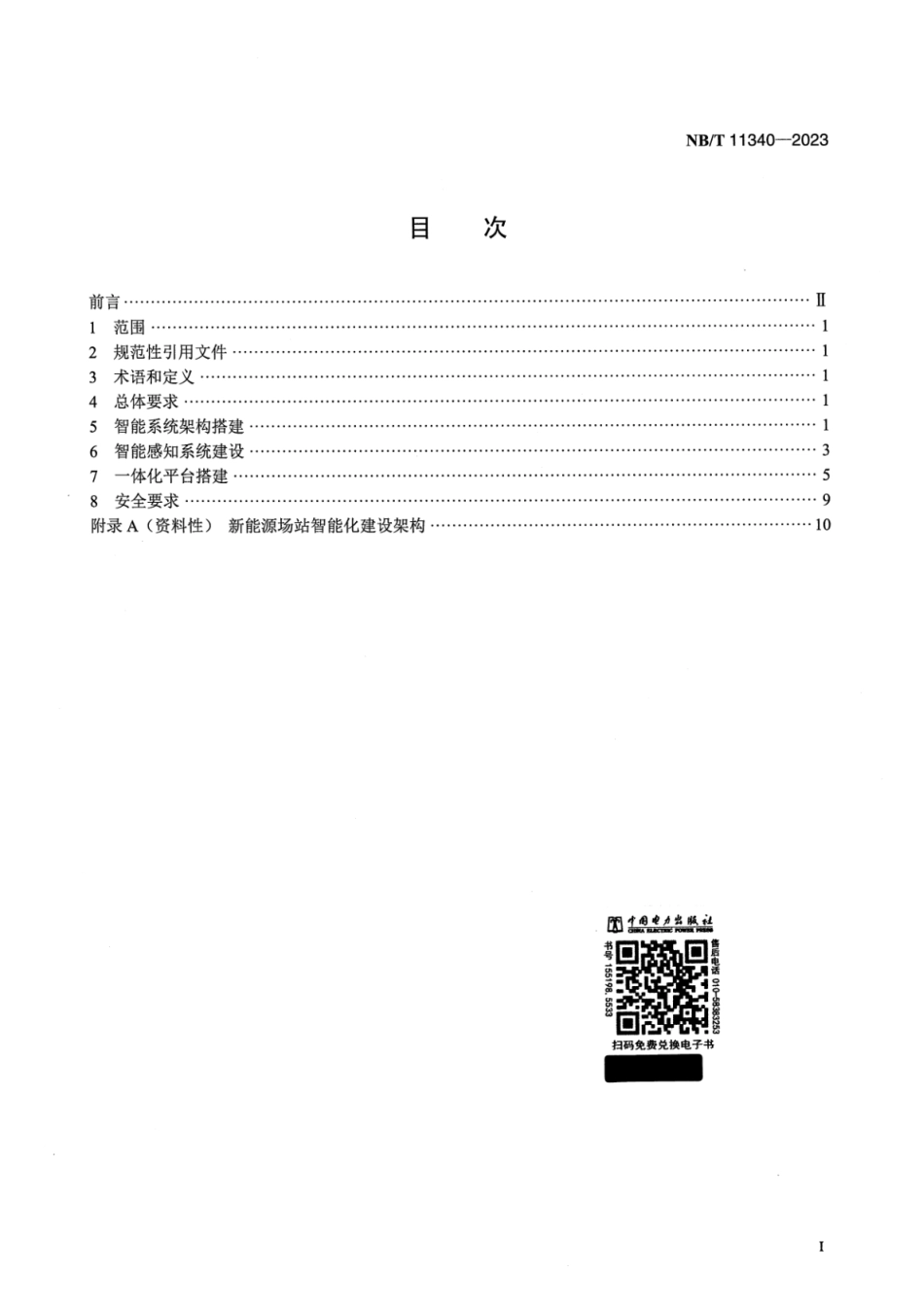 【正式版】 NB_T 11340-2023 新能源场站智能化建设基本技术规范.pdf_第2页