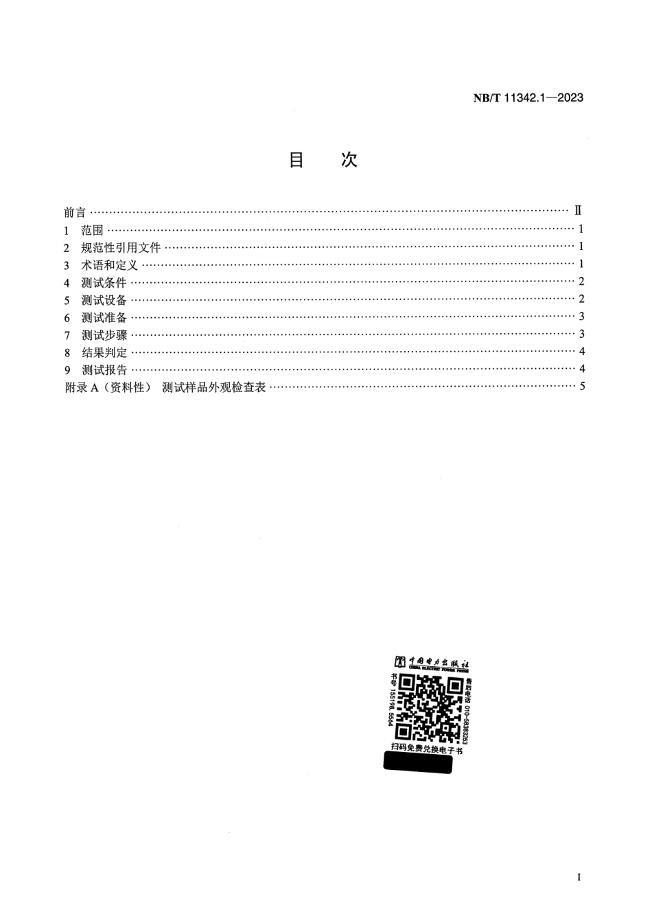 【正式版】 NB_T 11342.1-2023 光伏发电站柔性薄膜光伏组件机械性能测试 第1部分：卷曲.pdf_第2页