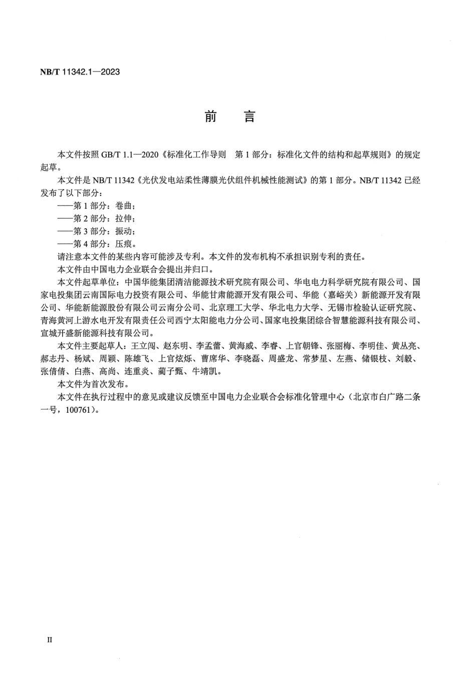 【正式版】 NB_T 11342.1-2023 光伏发电站柔性薄膜光伏组件机械性能测试 第1部分：卷曲.pdf_第3页