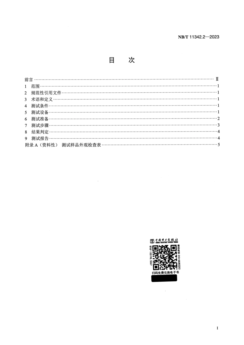 【正式版】 NB_T 11342.2-2023 光伏发电站柔性薄膜光伏组件机械性能测试 第2部分：拉伸.pdf_第2页