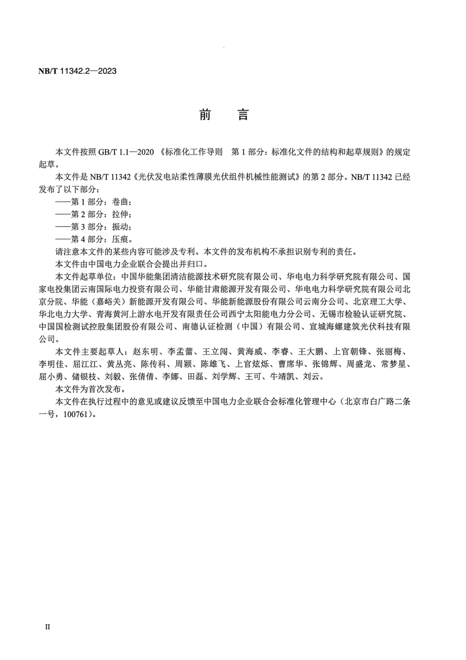 【正式版】 NB_T 11342.2-2023 光伏发电站柔性薄膜光伏组件机械性能测试 第2部分：拉伸.pdf_第3页