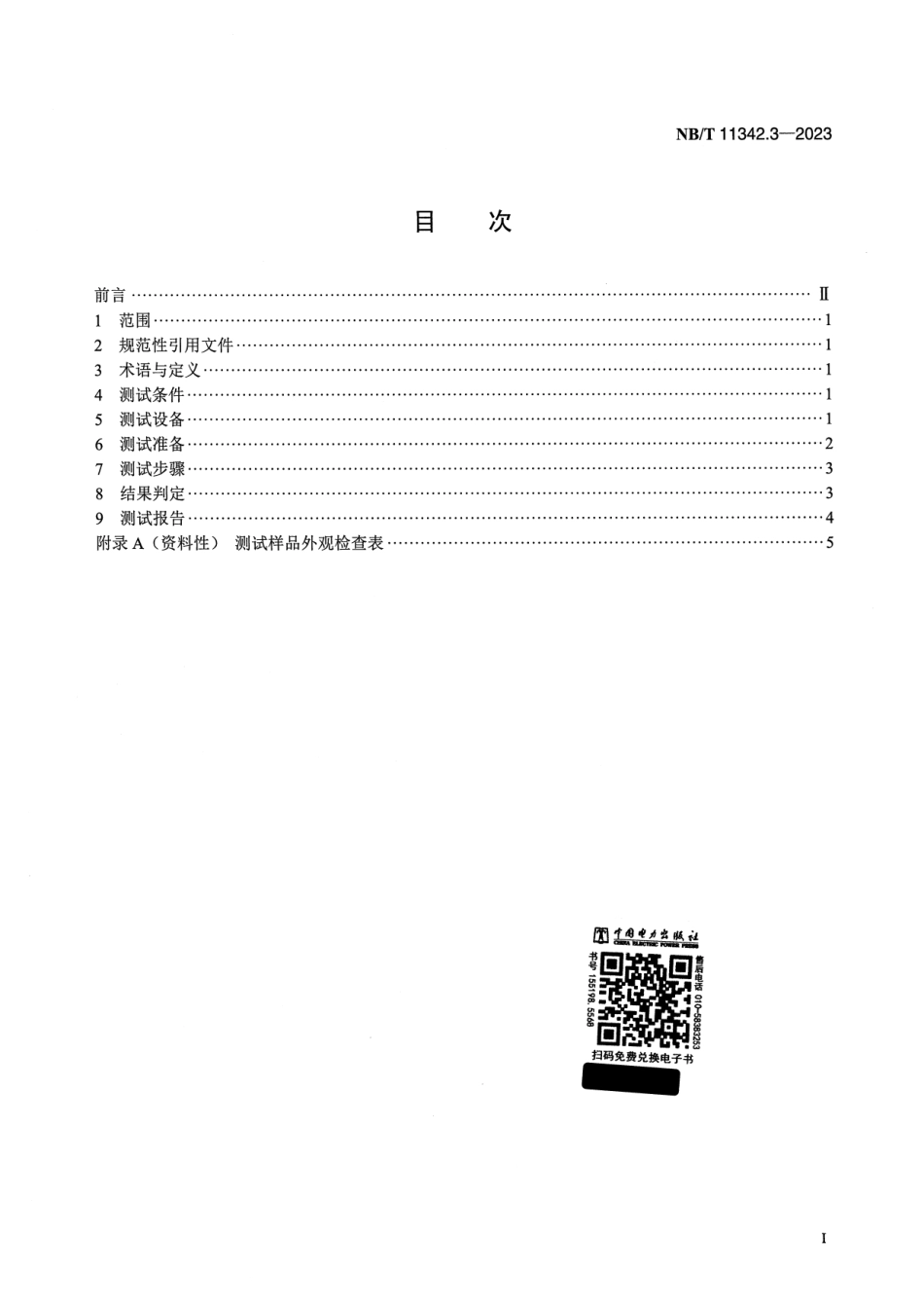 【正式版】 NB_T 11342.3-2023 光伏发电站柔性薄膜光伏组件机械性能测试 第3部分：振动.pdf_第2页
