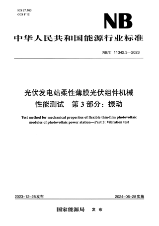 【正式版】 NB_T 11342.3-2023 光伏发电站柔性薄膜光伏组件机械性能测试 第3部分：振动.pdf