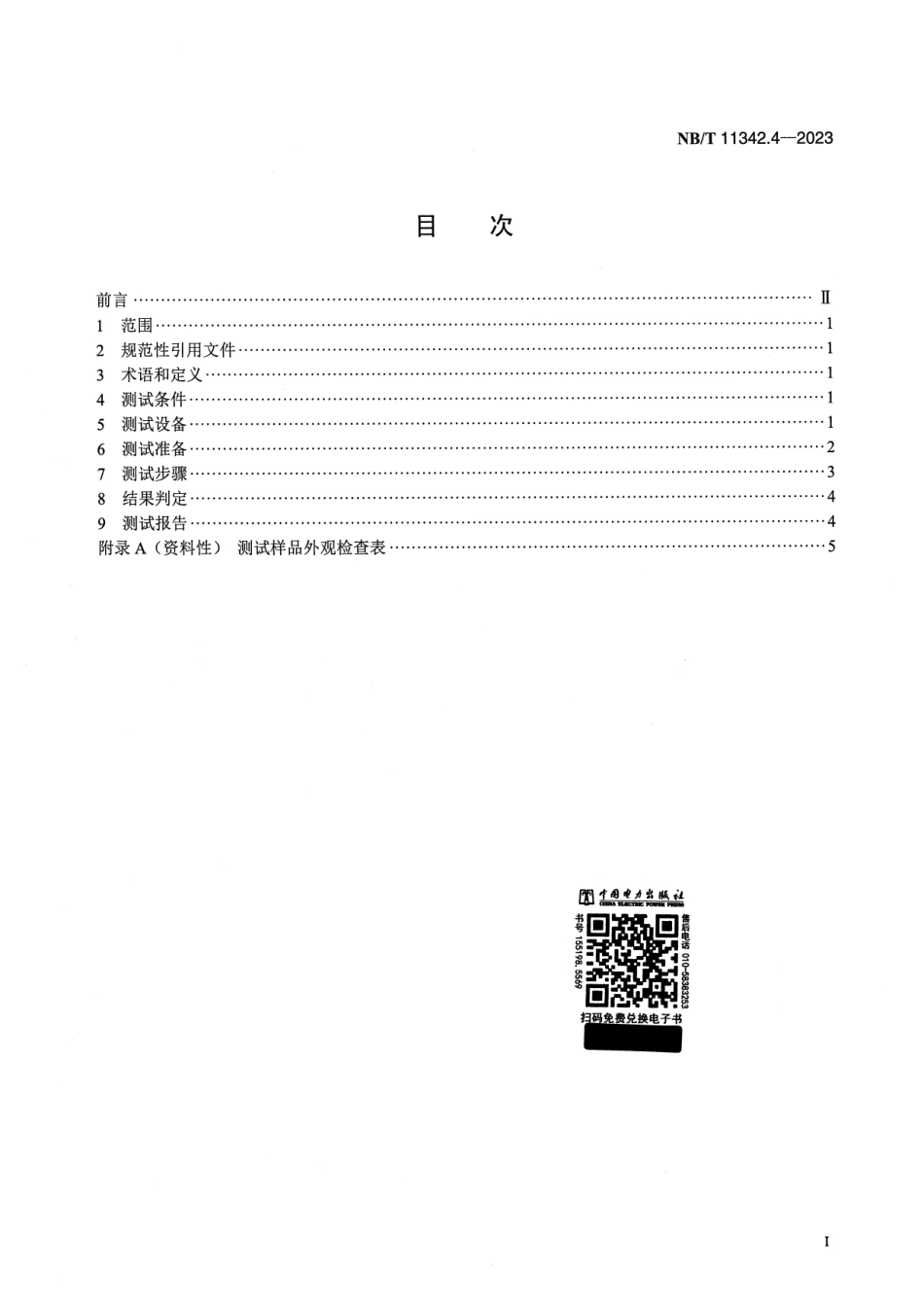 【正式版】 NB_T 11342.4-2023 光伏发电站柔性薄膜光伏组件机械性能测试 第4部分：压痕.pdf_第2页