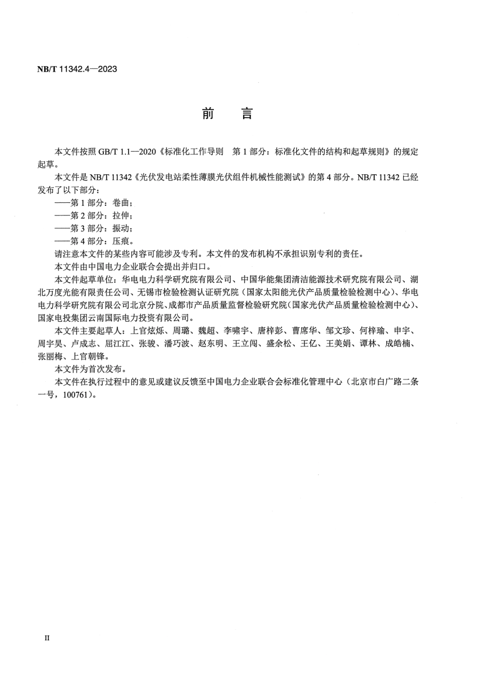 【正式版】 NB_T 11342.4-2023 光伏发电站柔性薄膜光伏组件机械性能测试 第4部分：压痕.pdf_第3页