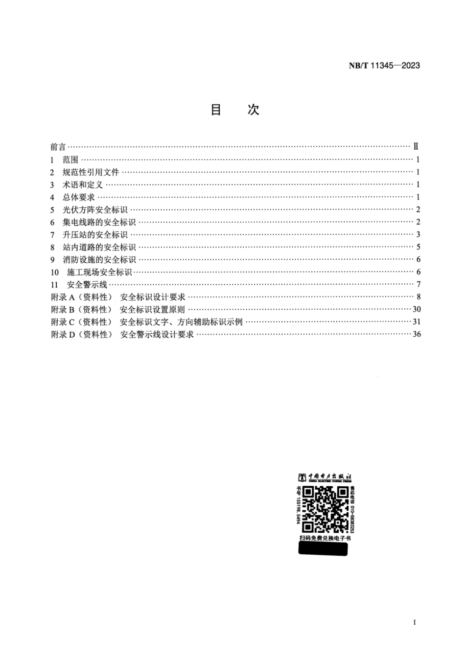 【正式版】 NB_T 11345-2023 光伏发电站安全可视化标识规范.pdf_第2页