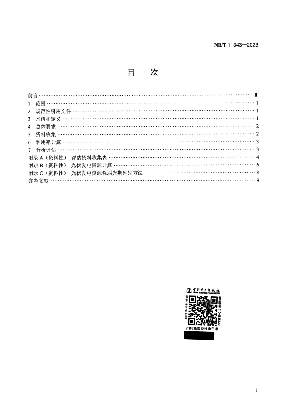 【正式版】 NB_T 11343-2023 光伏发电资源利用率评估导则.pdf_第2页