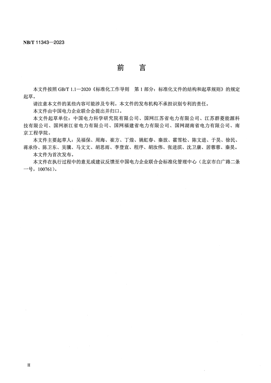 【正式版】 NB_T 11343-2023 光伏发电资源利用率评估导则.pdf_第3页