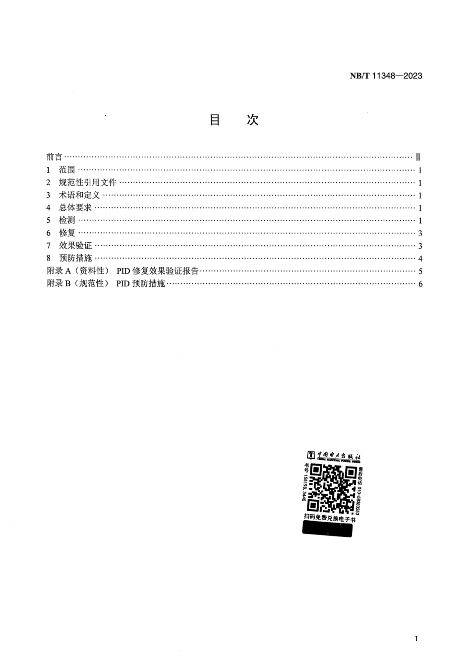 【正式版】 NB_T 11348-2023 光伏发电站电势诱导 光伏发电站电势诱导衰减治理技术规范.pdf_第2页