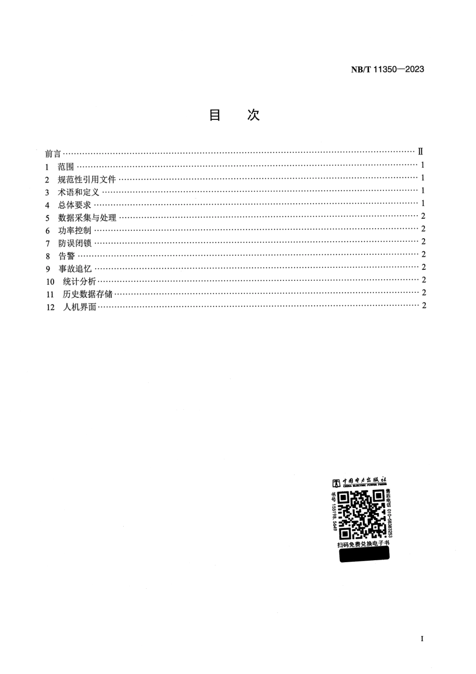 【正式版】 NB_T 11350-2023 新能源发电集群控制系统功能规范.pdf_第2页