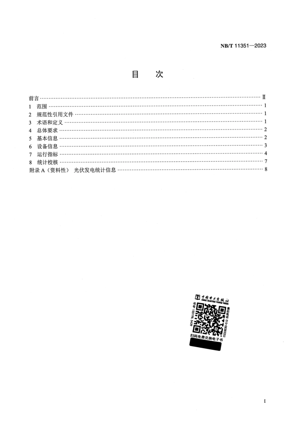 【正式版】 NB_T 11351-2023 光伏发电统计技术导则.pdf_第2页