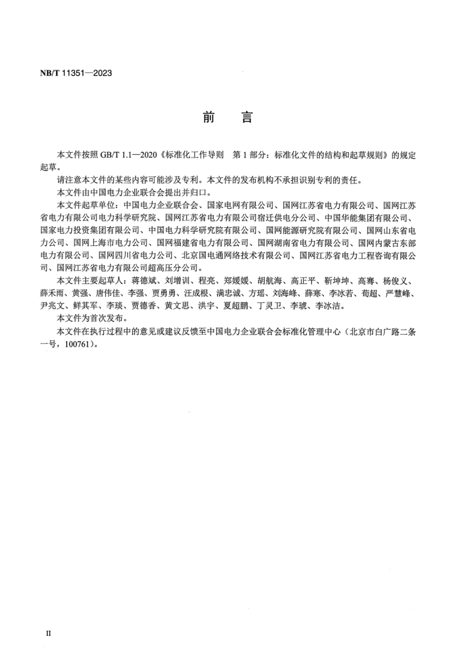 【正式版】 NB_T 11351-2023 光伏发电统计技术导则.pdf_第3页