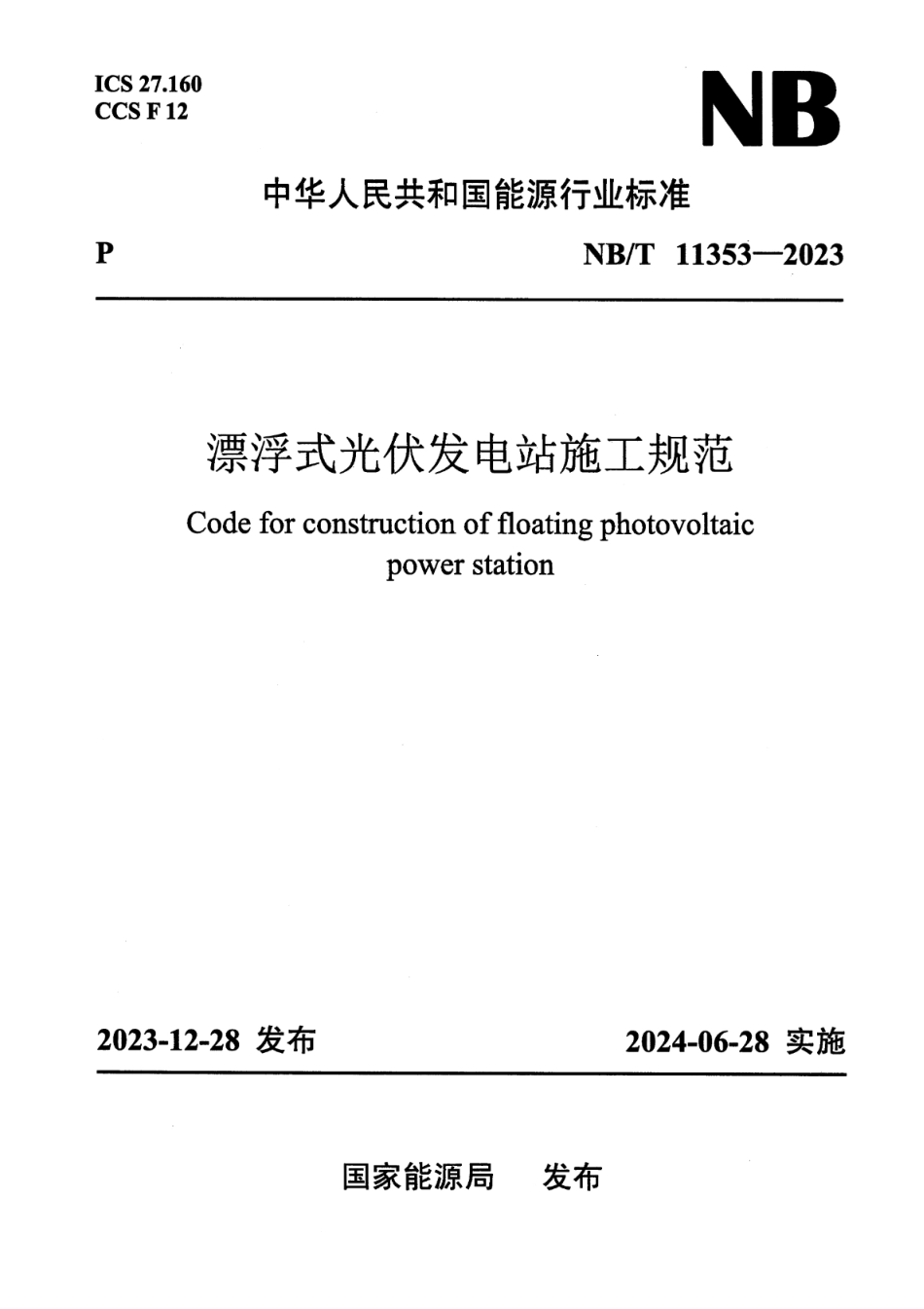 【正式版】 NB_T 11353-2023 漂浮式光伏发电站施工规范.pdf_第1页