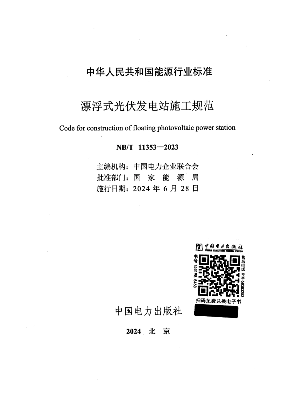 【正式版】 NB_T 11353-2023 漂浮式光伏发电站施工规范.pdf_第2页