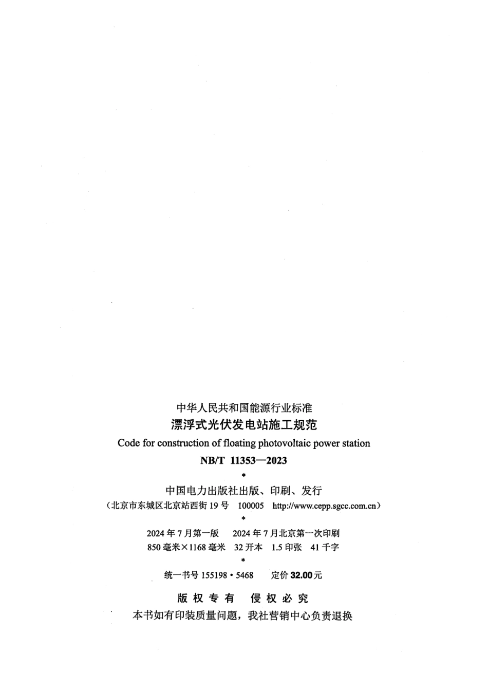 【正式版】 NB_T 11353-2023 漂浮式光伏发电站施工规范.pdf_第3页