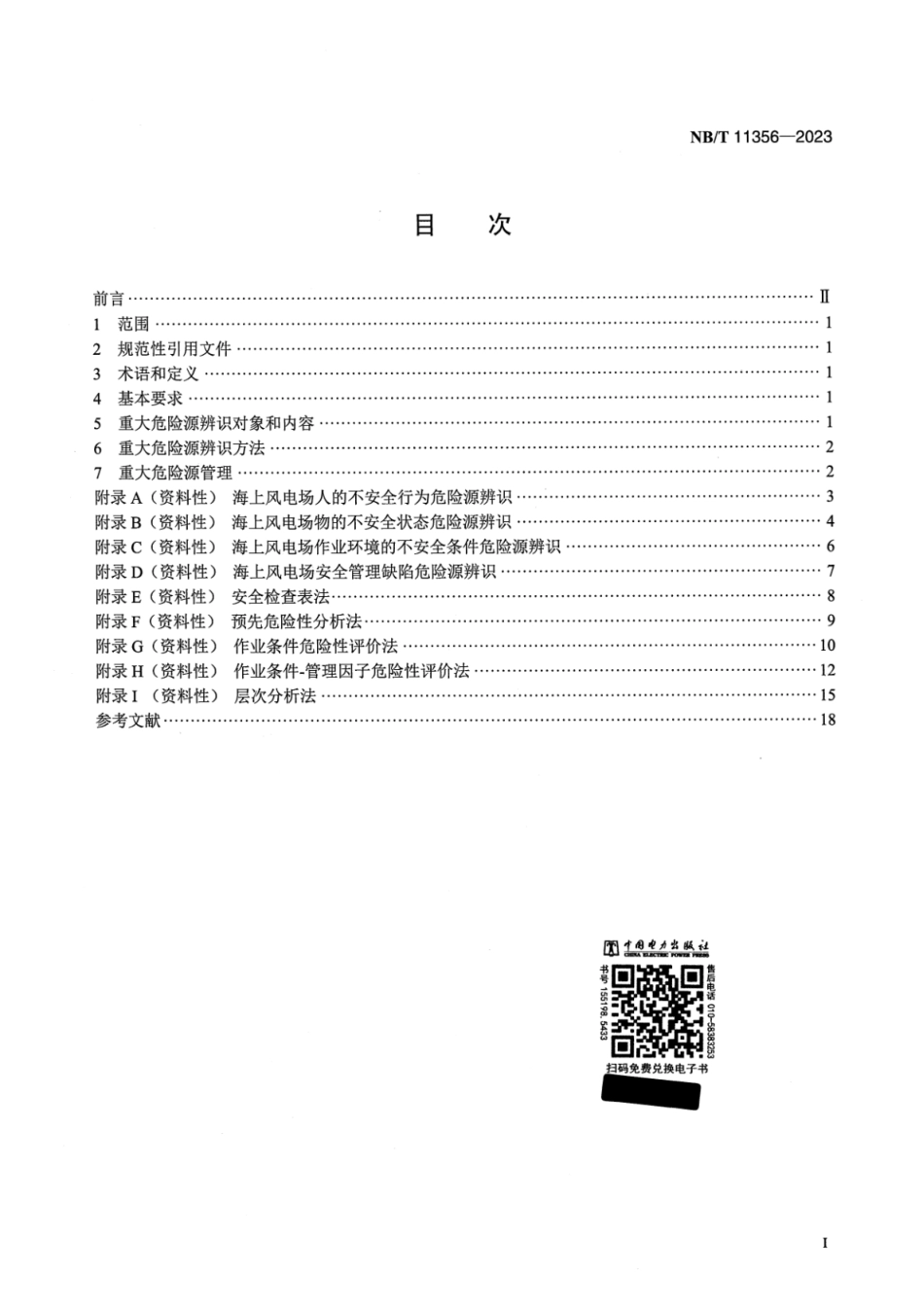 【正式版】 NB_T 11356-2023 海上风电场重大危险源辨识规程.pdf_第2页