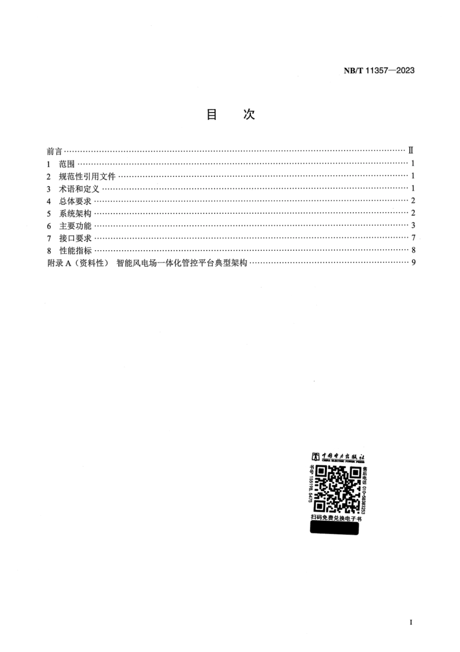 【正式版】 NB_T 11357-2023 智能风电场一体化管控平台技术要求.pdf_第2页
