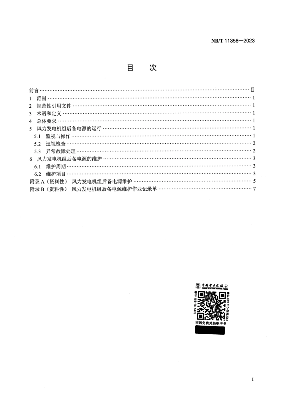 【正式版】 NB_T 11358-2023 风力发电机组后备电源运行维护规范.pdf_第2页