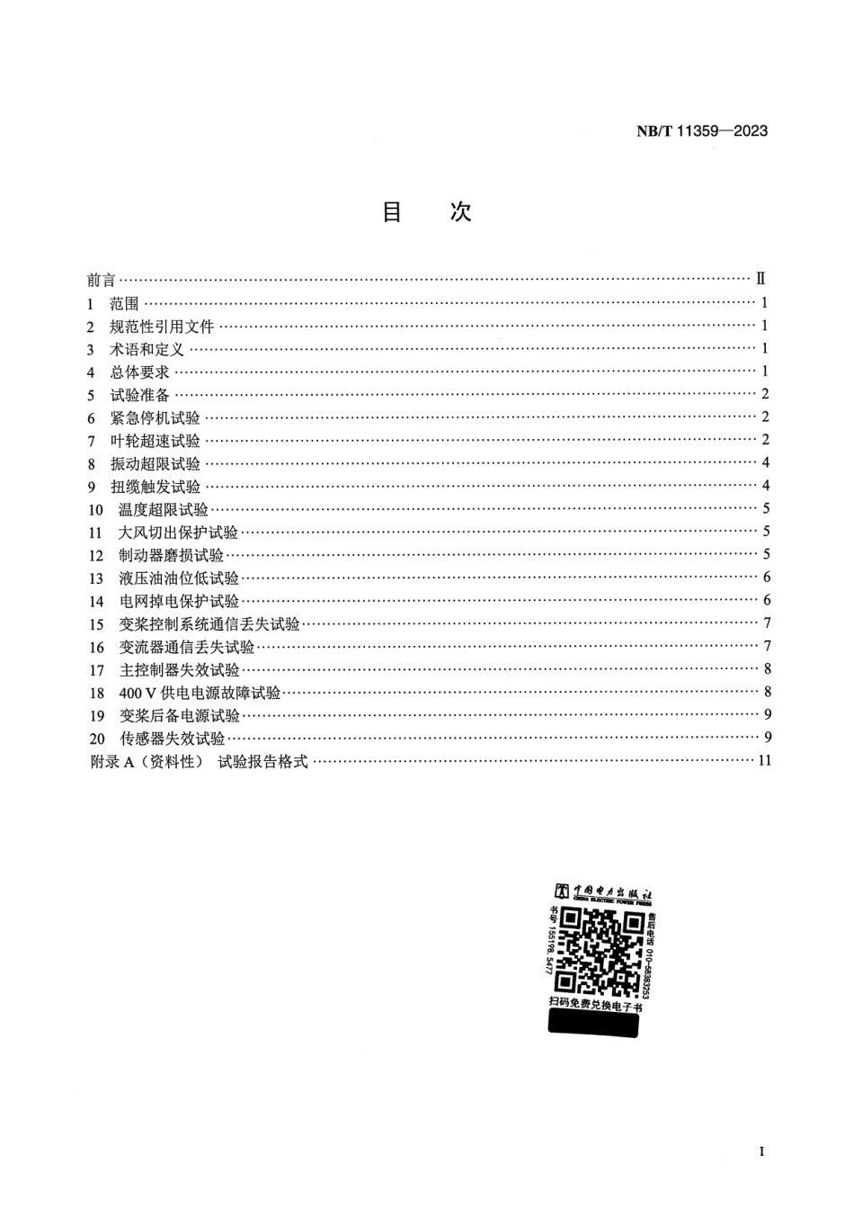 【正式版】 NB_T 11359-2023 风力发电机组安全保护系统现场试验规程.pdf_第2页