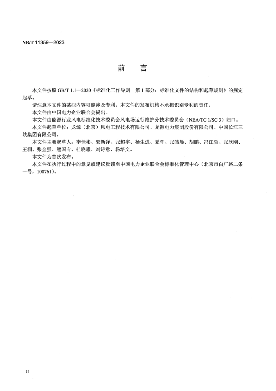 【正式版】 NB_T 11359-2023 风力发电机组安全保护系统现场试验规程.pdf_第3页
