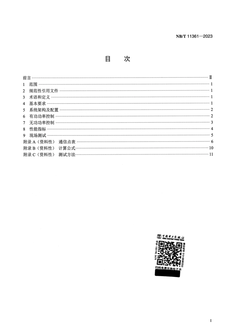 【正式版】 NB_T 11361-2023 风电场能量管理系统技术规范.pdf_第2页