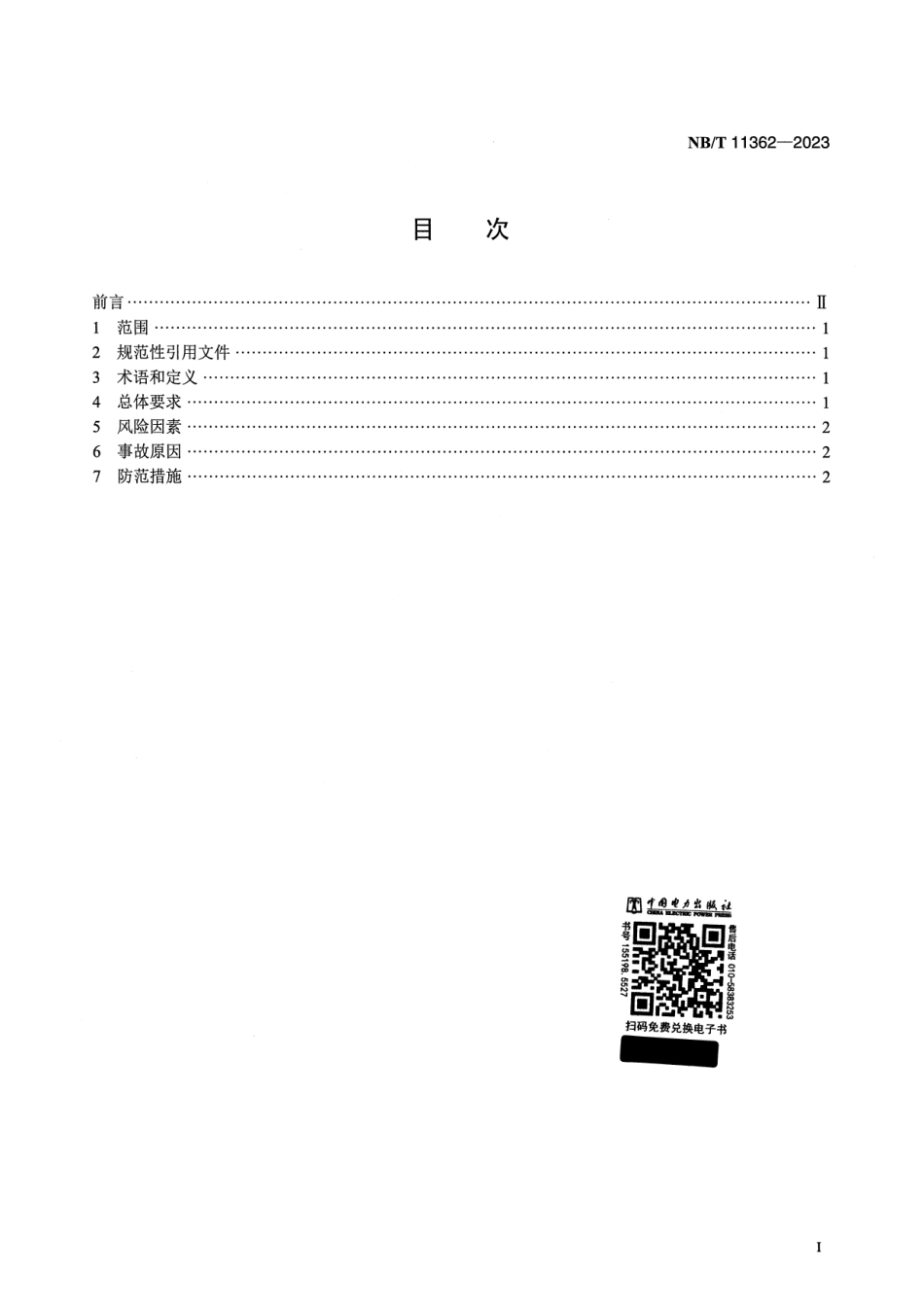 【正式版】 NB_T 11362-2023 风力发电机组重大事故防范规程.pdf_第2页