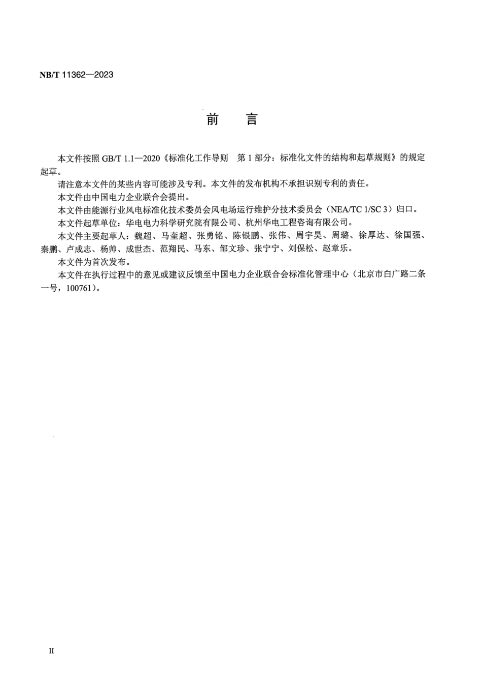 【正式版】 NB_T 11362-2023 风力发电机组重大事故防范规程.pdf_第3页
