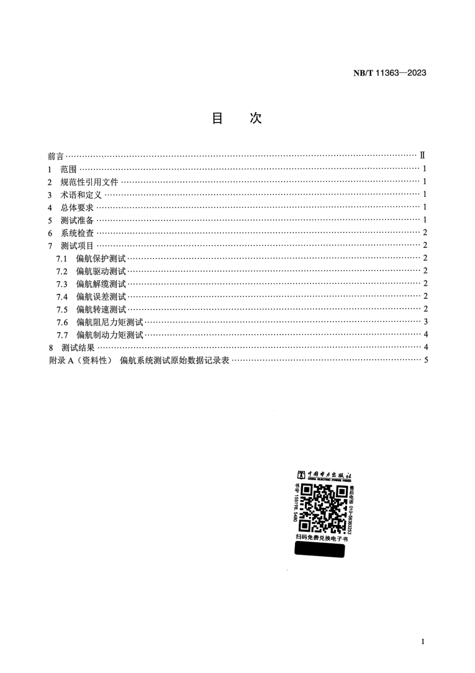 【正式版】 NB_T 11363-2023 风力发电机组偏航系统运行性能测试规程.pdf_第2页