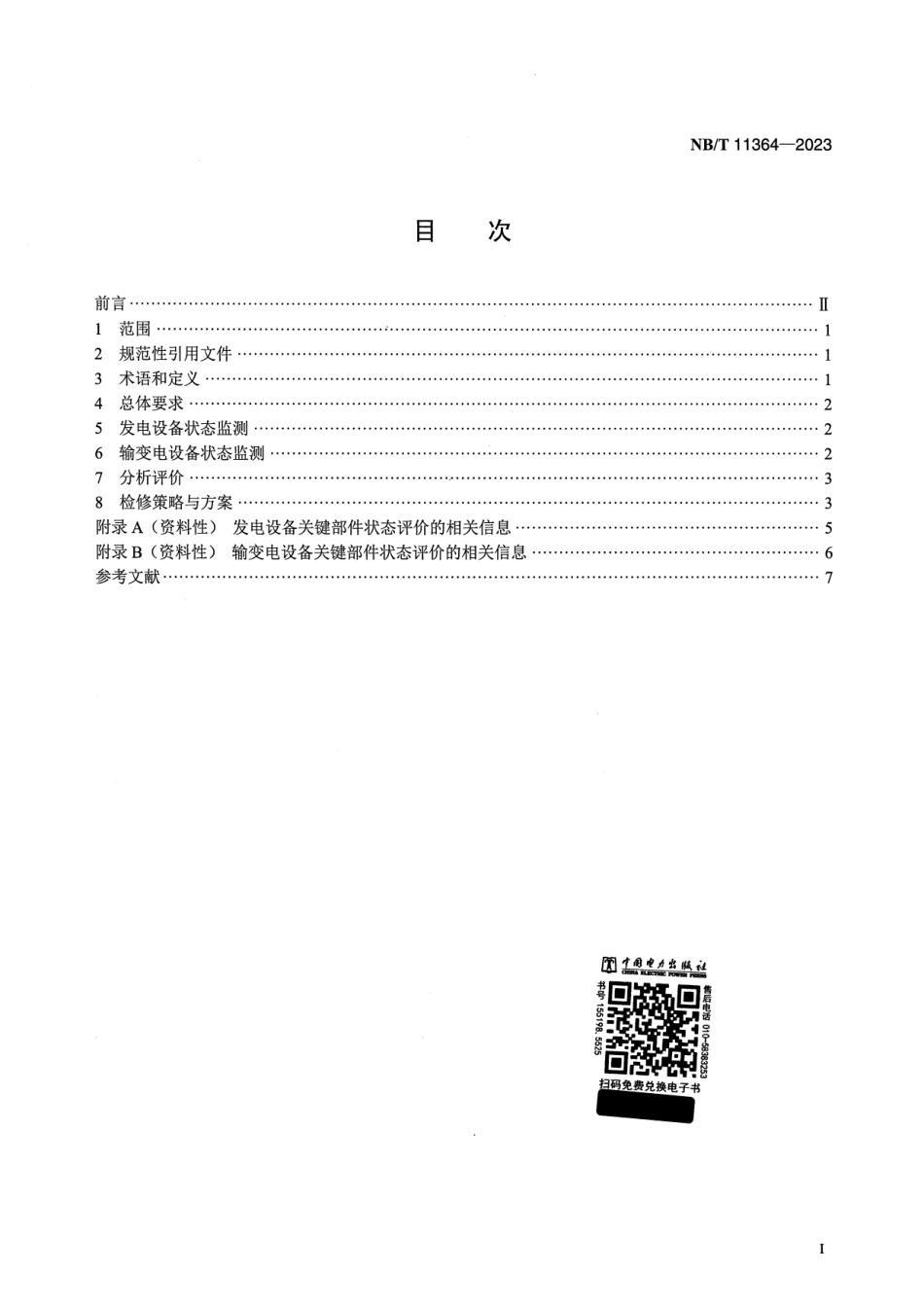 【正式版】 NB_T 11364-2023 风力发电场状态检修导则.pdf_第2页