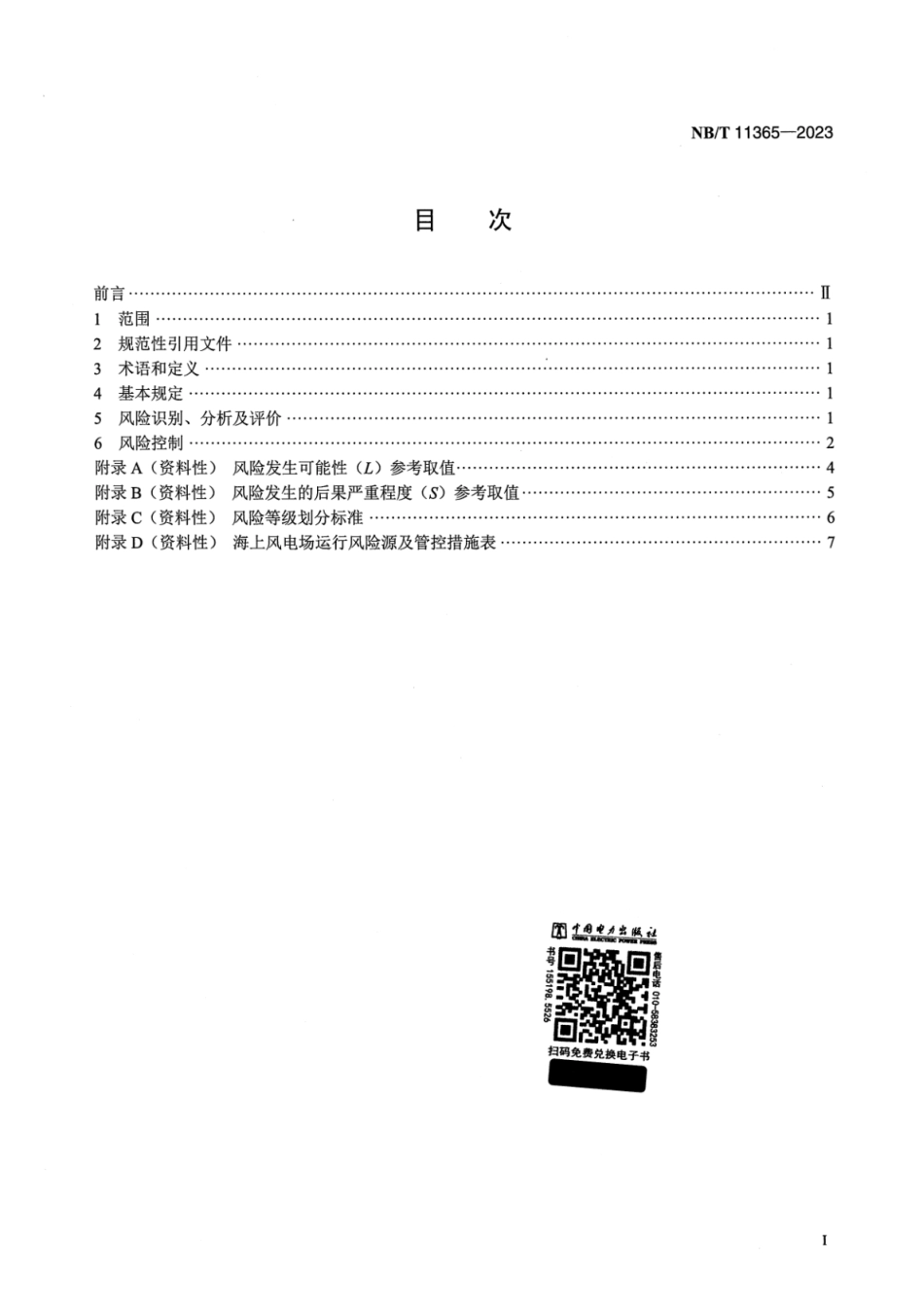 【正式版】 NB_T 11365-2023 海上风电场运行风险管理规程.pdf_第2页