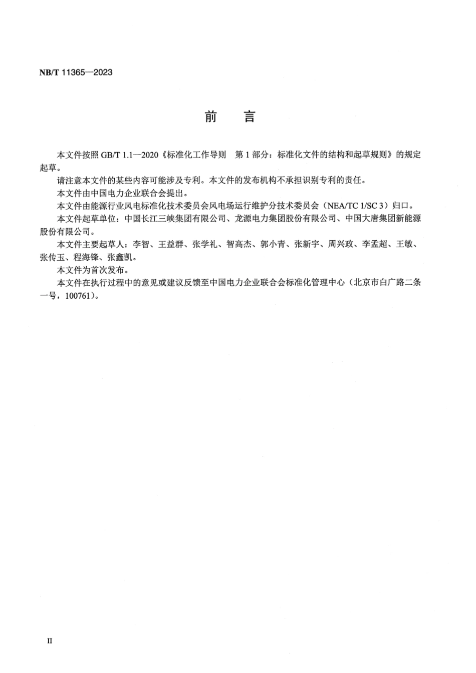 【正式版】 NB_T 11365-2023 海上风电场运行风险管理规程.pdf_第3页