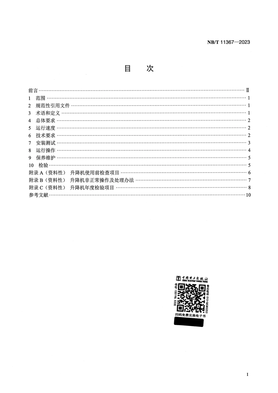 【正式版】 NB_T 11367-2023 风力发电机组升降机安全管理技术规范.pdf_第2页