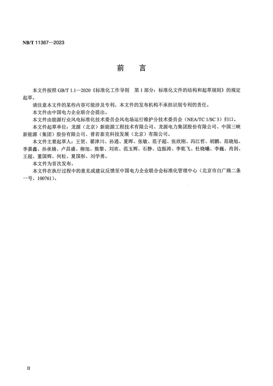 【正式版】 NB_T 11367-2023 风力发电机组升降机安全管理技术规范.pdf_第3页