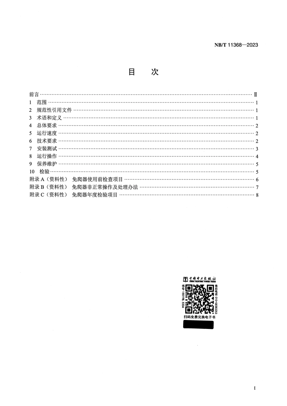 【正式版】 NB_T 11368-2023 风力发电机组免爬器安全管理技术规范.pdf_第2页