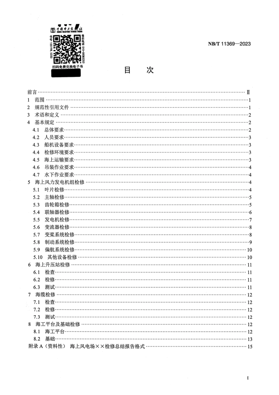 【正式版】 NB_T 11369-2023 海上风电场检修规程.pdf_第2页