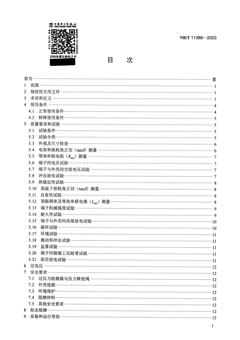 【正式版】 NB_T 11388-2023 柔性直流输电换流阀用直流支撑电容器.pdf_第2页