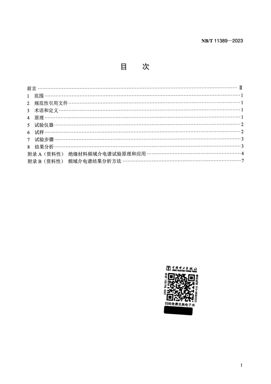 【正式版】 NB_T 11389-2023 电力变压器用绝缘材料介电性能的频域介电谱试验方法.pdf_第2页