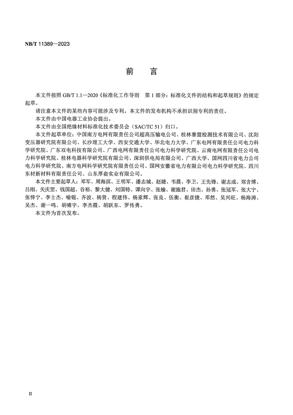 【正式版】 NB_T 11389-2023 电力变压器用绝缘材料介电性能的频域介电谱试验方法.pdf_第3页