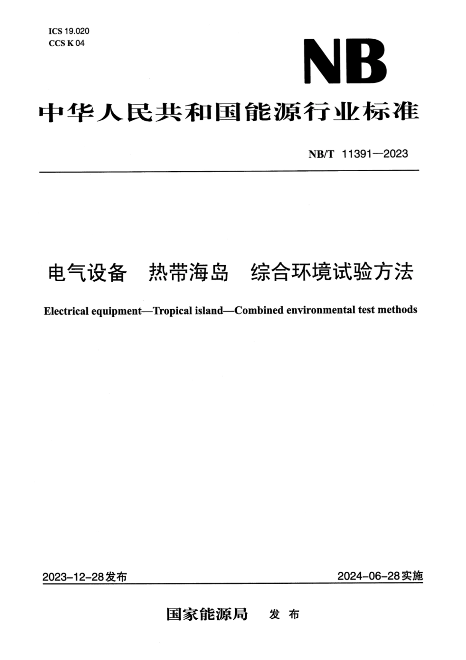 【正式版】 NB_T 11391-2023 电气设备 热带海岛综合环境试验方法.pdf_第1页