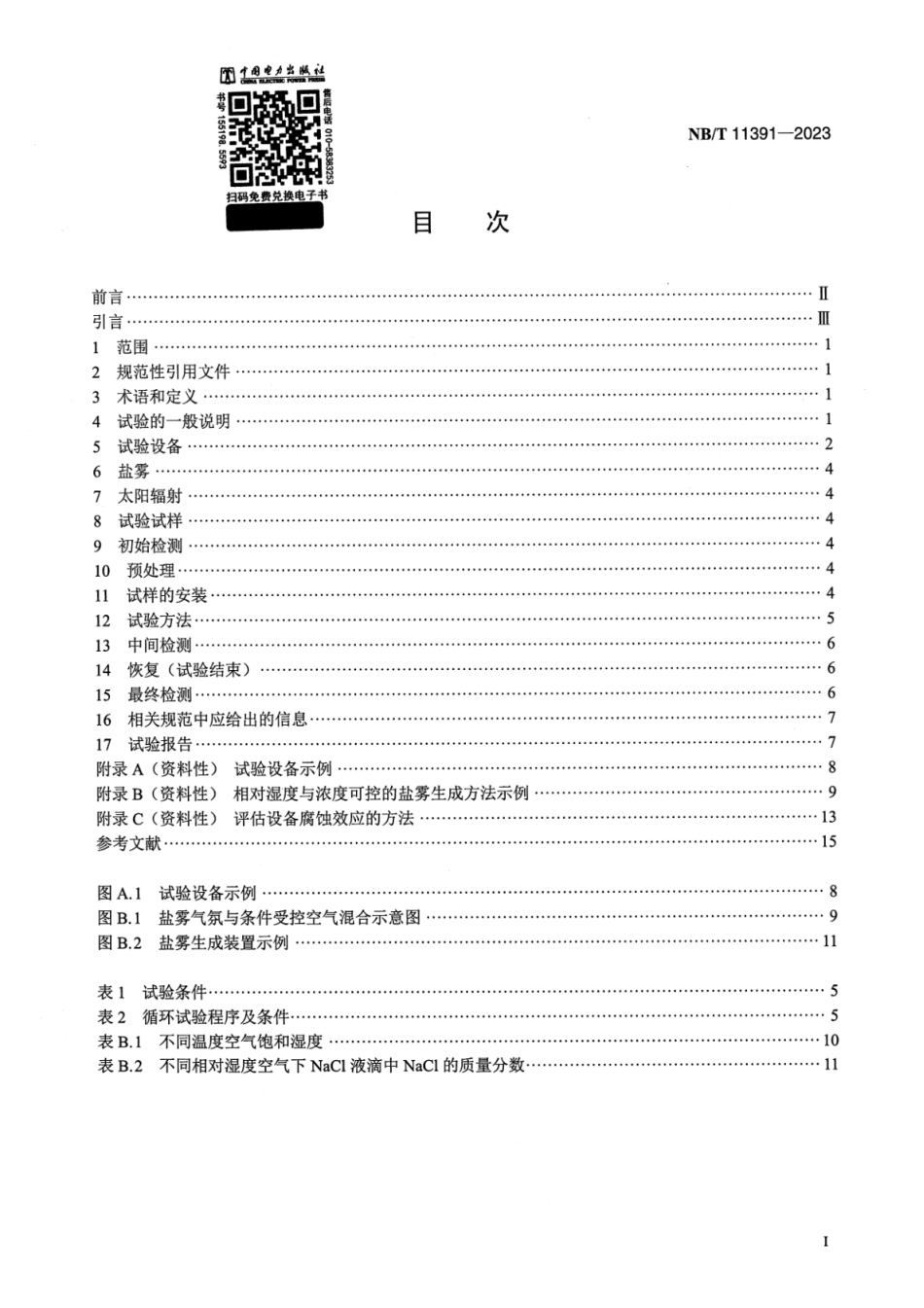 【正式版】 NB_T 11391-2023 电气设备 热带海岛综合环境试验方法.pdf_第2页