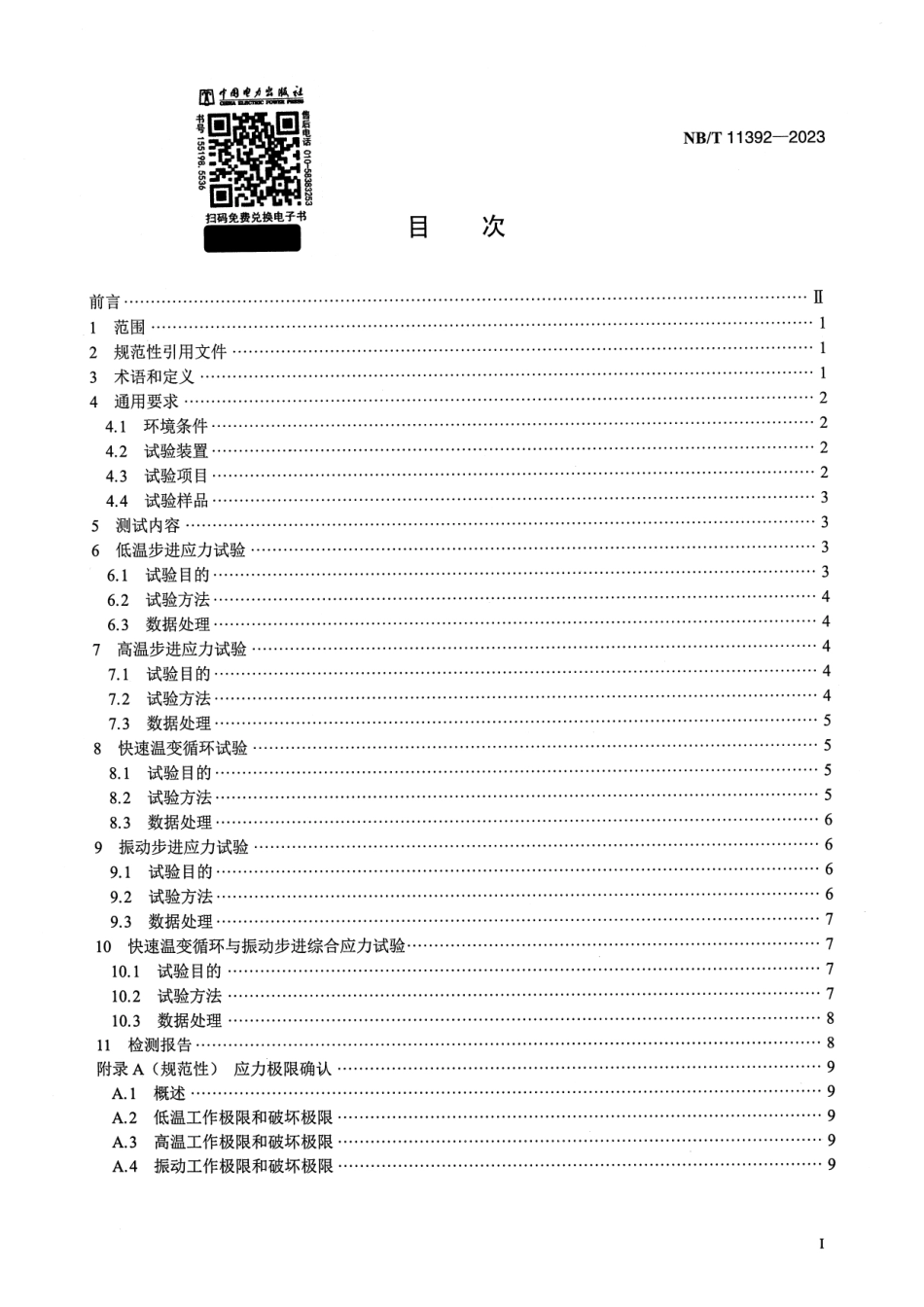【正式版】 NB_T 11392-2023 光伏逆变器高加速寿命试验技术规范.pdf_第2页