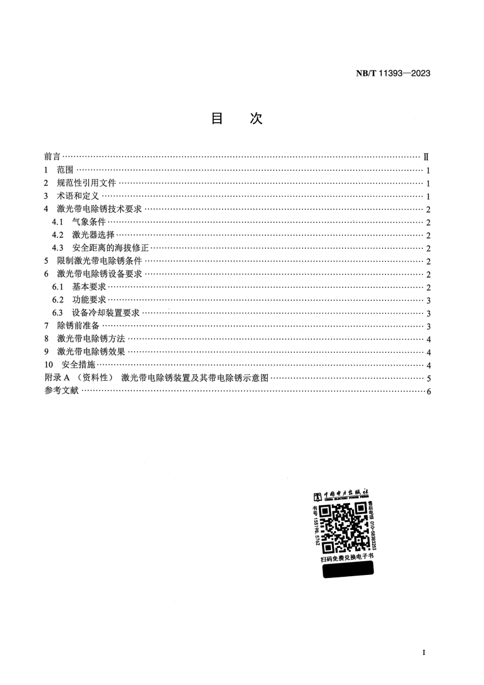 【正式版】 NB_T 11393-2023 高海拔电力设备激光带电除锈技术导则.pdf_第2页